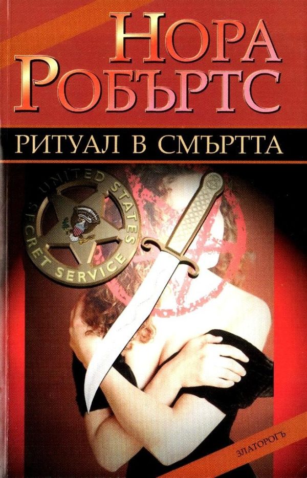 Обложка книги «Ритуал в смъртта»