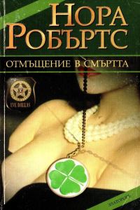 Обложка книги «Отмъщение в смъртта»