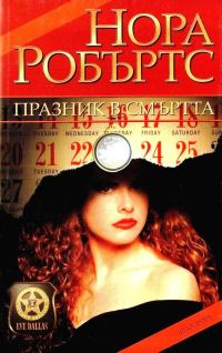 Обложка книги «Празник в смъртта»