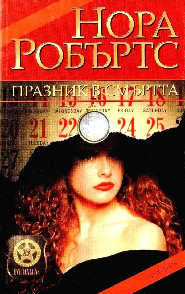 Обложка книги «Празник в смъртта»