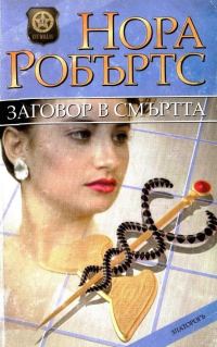 Обложка книги «Заговор в смъртта»