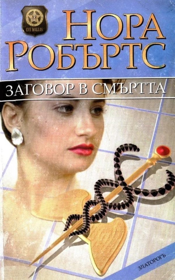 Обложка книги «Заговор в смъртта»