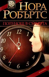 Обложка книги «Полунощ в смъртта»