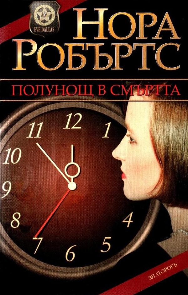 Обложка книги «Полунощ в смъртта»