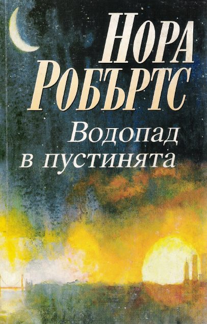 Обложка книги «Водопад в пустинята»