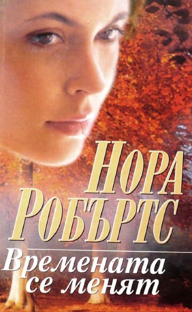 Обложка книги «Времената се менят»