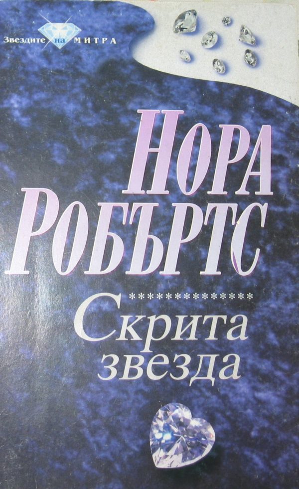 Обложка книги «Скрита звезда»
