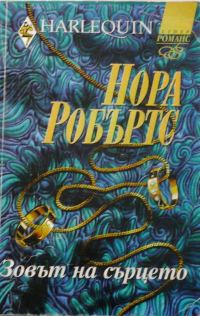 Обложка книги «Зовът на сърцето»