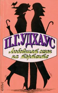 Обложка книги «Любовният сезон на търтеите»