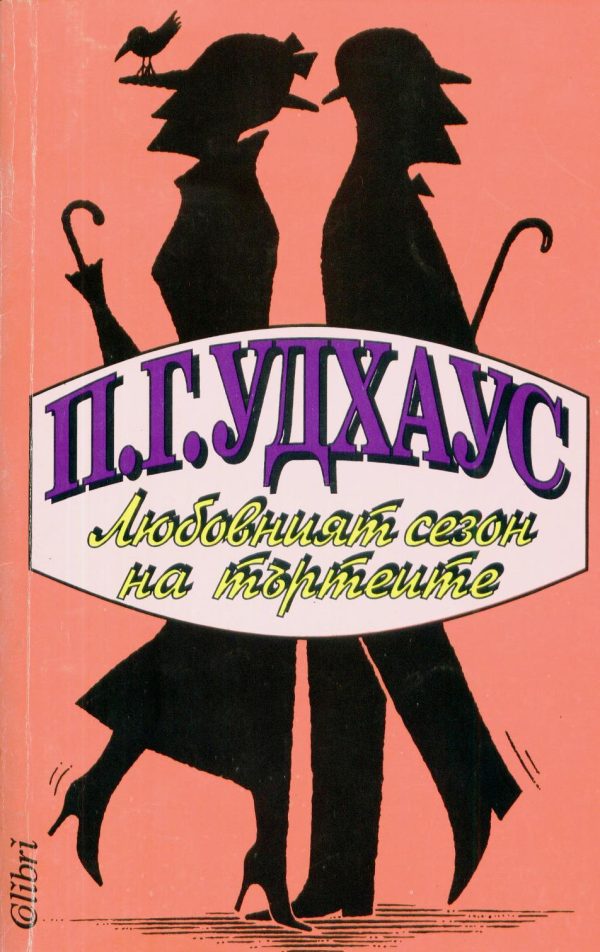 Обложка книги «Любовният сезон на търтеите»
