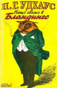 Обложка книги «Нещо свежо в Бландингс»