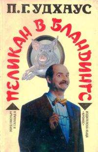 Обложка книги «Пеликан в Бландингс»