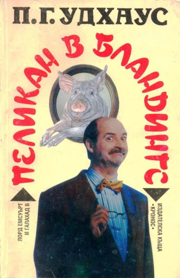 Обложка книги «Пеликан в Бландингс»