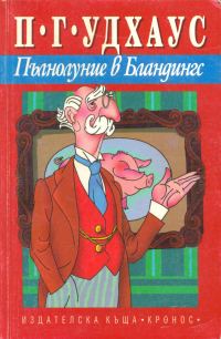 Обложка книги «Пълнолуние в Бландингс»