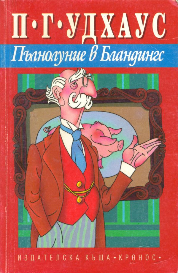 Обложка книги «Пълнолуние в Бландингс»