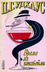 Обложка книги «Време за коктейли»