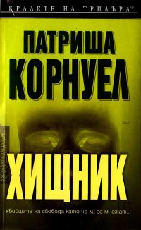 Обложка книги «Хищник»