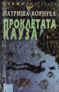 Обложка книги «Проклетата кауза»