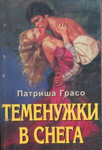 Обложка книги «Теменужки в снега»