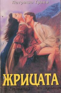 Обложка книги «Жрицата»