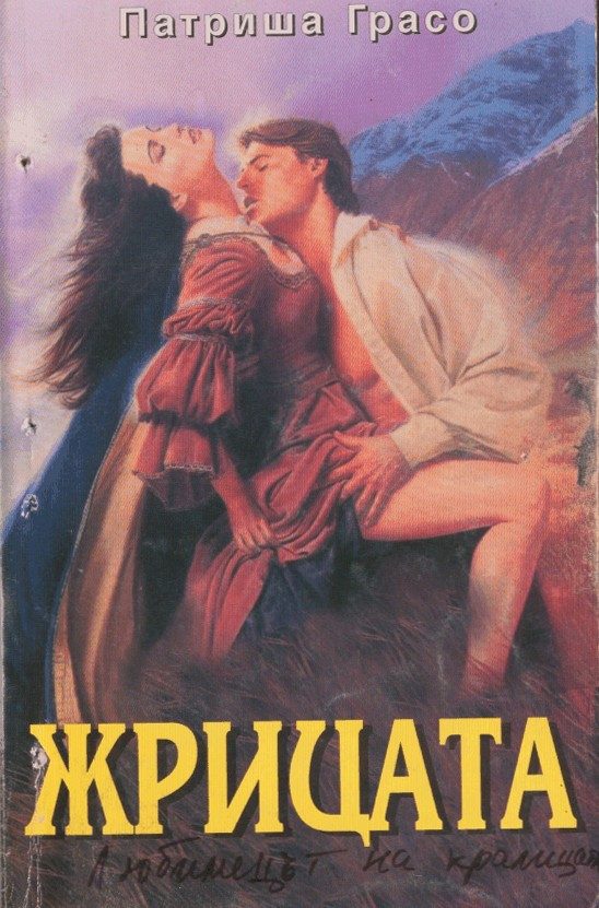 Обложка книги «Жрицата»