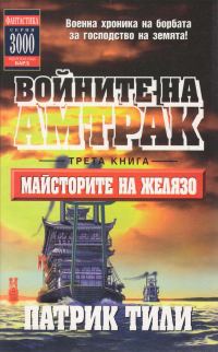 Обложка книги «Майсторите на желязо»