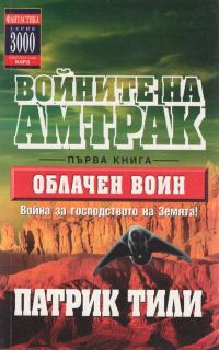 Обложка книги «Облачен воин»