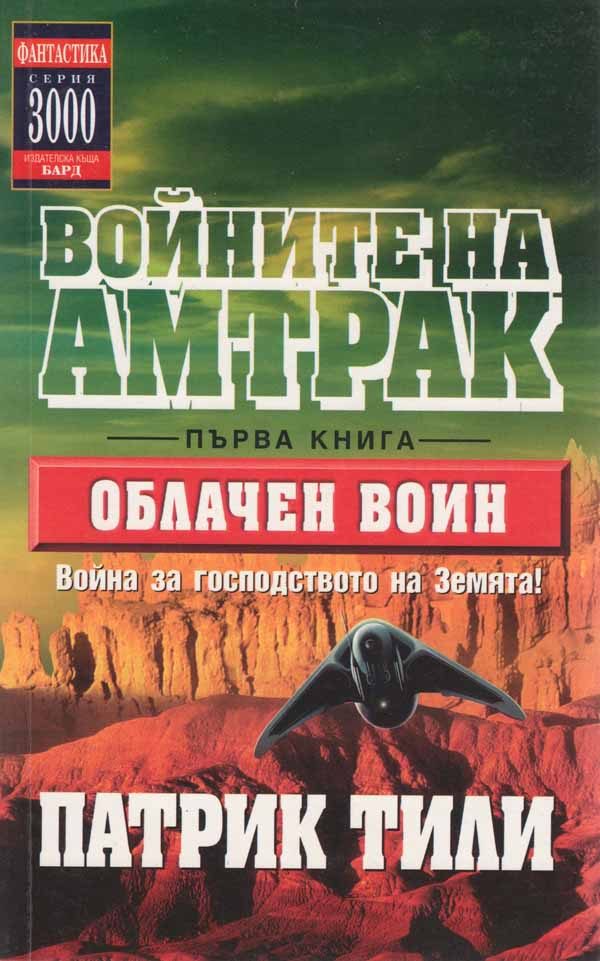 Обложка книги «Облачен воин»