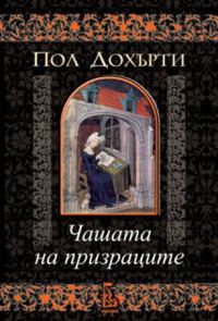 Обложка книги «Чашата на призраците»