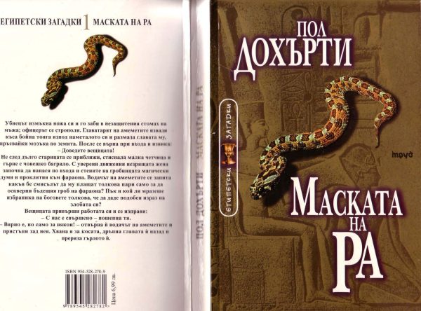 Обложка книги «Маската на Ра»