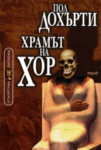 Обложка книги «Храмът на Хор»