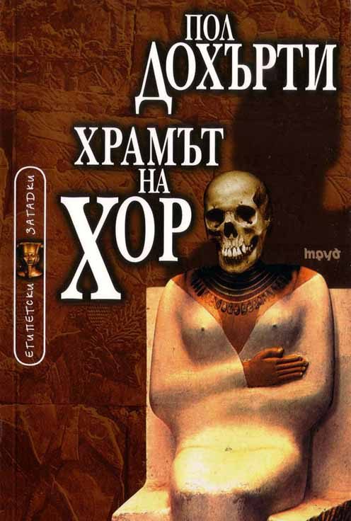 Обложка книги «Храмът на Хор»