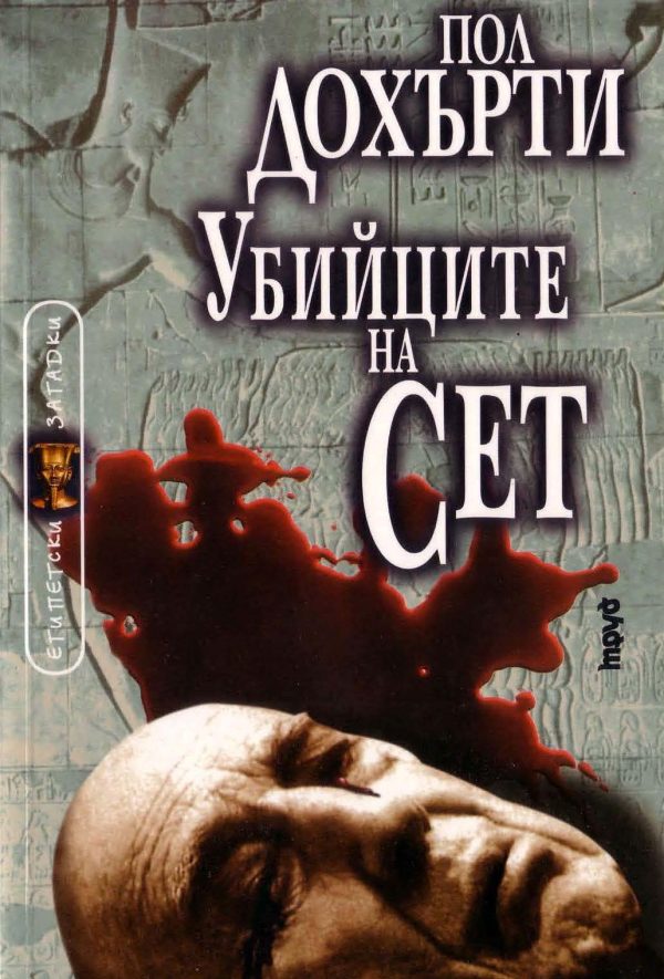 Обложка книги «Убийците на Сет»