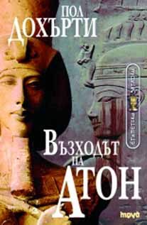 Обложка книги «Възходът на Атон»