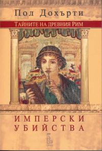 Обложка книги «Имперски убийства»