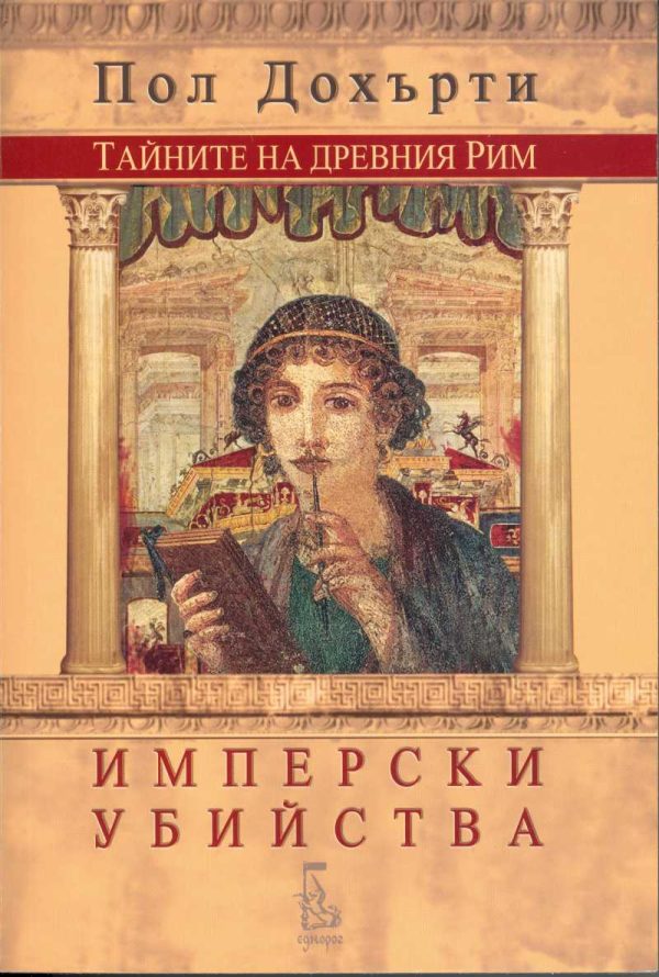 Обложка книги «Имперски убийства»
