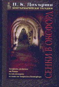 Обложка книги «Сенки в Оксфорд (Загадката, разказана от Рицаря на поклонниците по пътя от Лондон към Кентърбъри)»