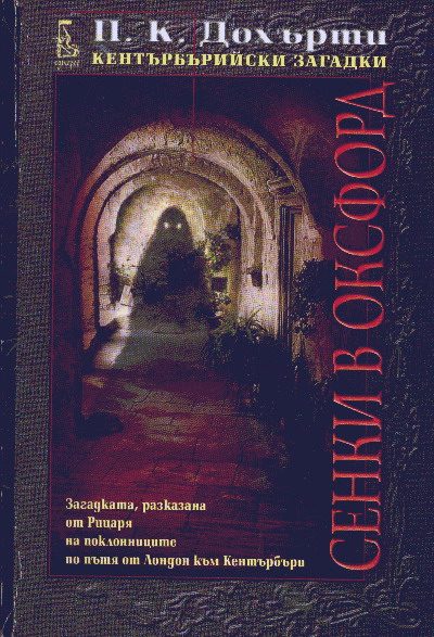 Обложка книги «Сенки в Оксфорд (Загадката, разказана от Рицаря на поклонниците по пътя от Лондон към Кентърбъри)»