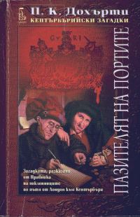Обложка книги «Пазителят на Портите»