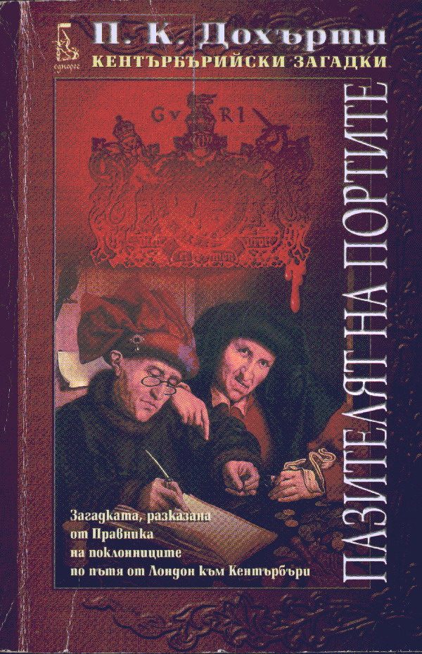Обложка книги «Пазителят на Портите»
