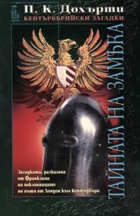 Обложка книги «Тайната на замъка (Загадката, разказана от Франклина на поклонниците по пътя от Лондон към Кентърбъри)»