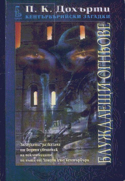 Обложка книги «Блуждаещи огньове (Загадката, разказана от бедния свещеник на поклонниците по пътя от Лондон към Кентърбъри)»