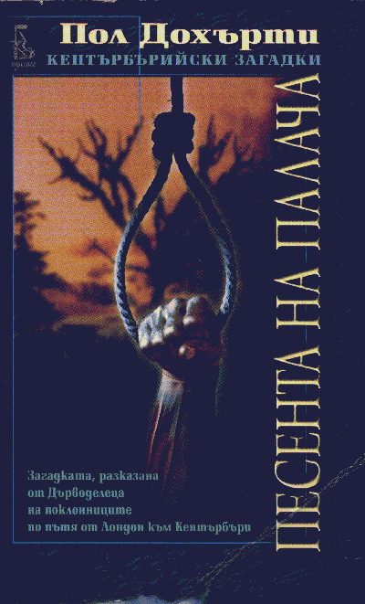 Обложка книги «Песента на палача (Загадката, разказана от Дърводелеца на поклонниците по пътя от Лондон към Кентърбъри)»