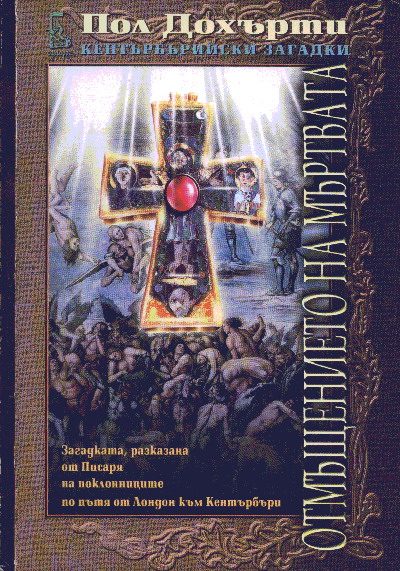 Обложка книги «Отмъщението на мъртвата (Загадката, разказана от Писаря на поклонниците по пътя от Лондон към Кентърбъри)»