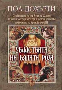 Обложка книги «Убийствата на Бялата роза (Дневниците на сър Роджър Шалот за някои зловещи заговори и ужасни убийства по времето на крал Хенри VIII)»