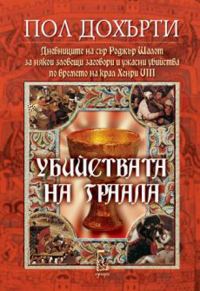 Обложка книги «Убийствата на Граала (Дневниците на сър Роджър Шалот за някои зловещи заговори и ужасни убийства по времето на крал Хенри XIII)»