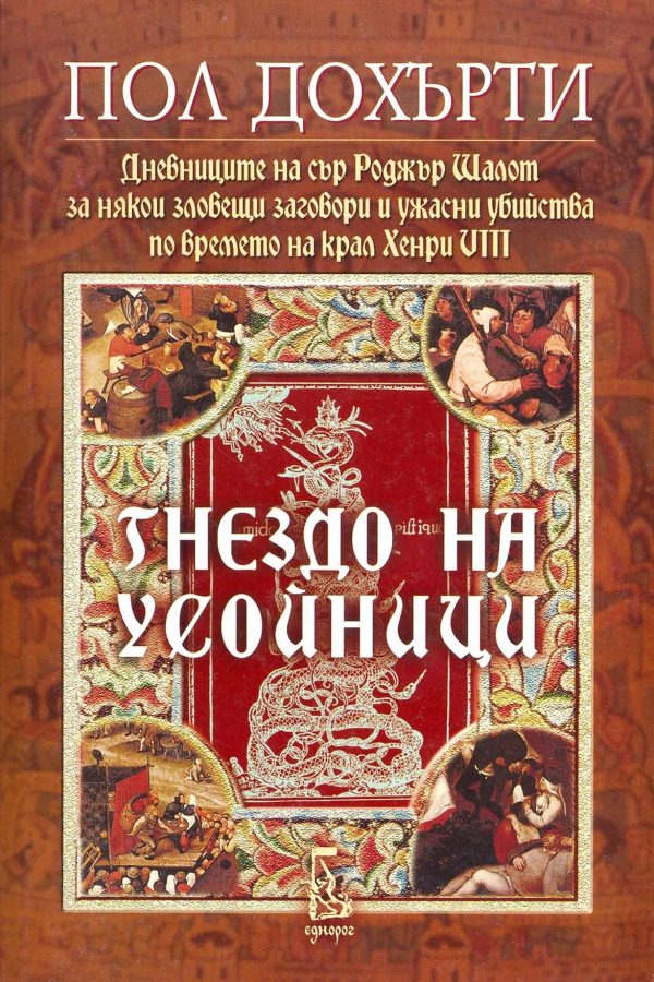 Обложка книги «Гнездо на усойници (Дневниците на сър Роджър Шалот за някои зловещи заговори и ужасни убийства по времето на крал Хенри VIII)»