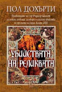Обложка книги «Убийствата на реликвата (Дневниците на сър Роджър Шалот за някои зловещи заговори и ужасни убийства по времето на крал Хенри VIII)»