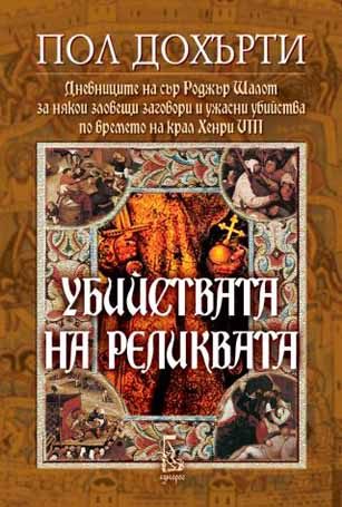 Обложка книги «Убийствата на реликвата (Дневниците на сър Роджър Шалот за някои зловещи заговори и ужасни убийства по времето на крал Хенри VIII)»