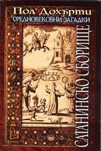 Обложка книги «Сатанинско сборище»